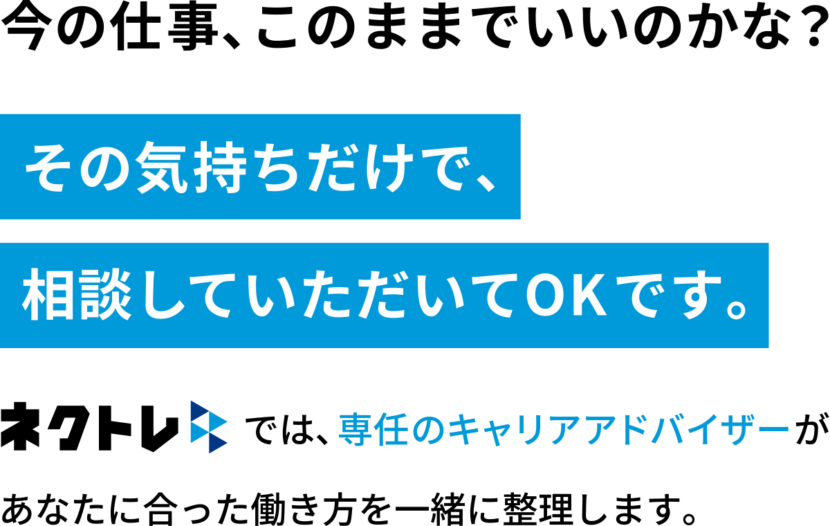 今の仕事、このままでいいのかな？その気持ちだけで、相談していただいてOKです。