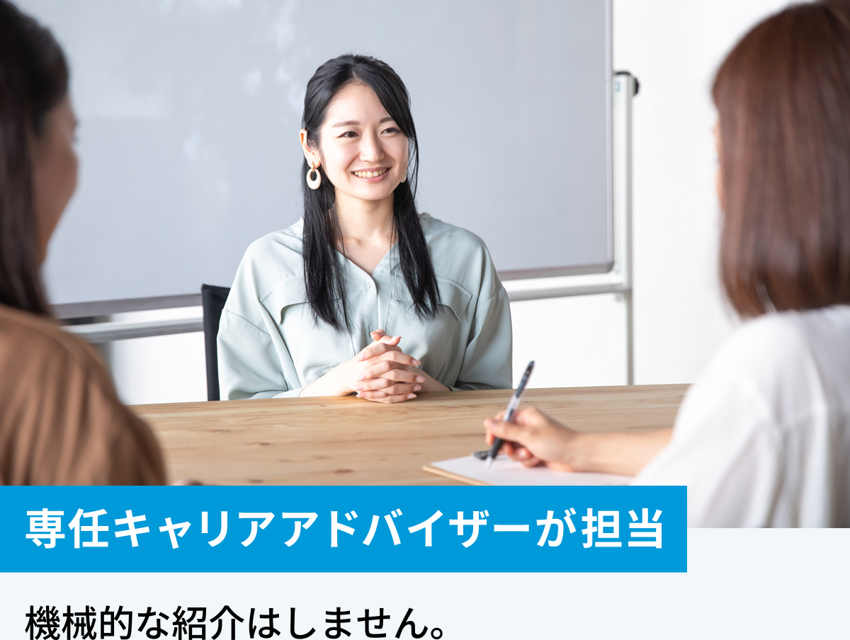 専任キャリアアドバイザーが担当