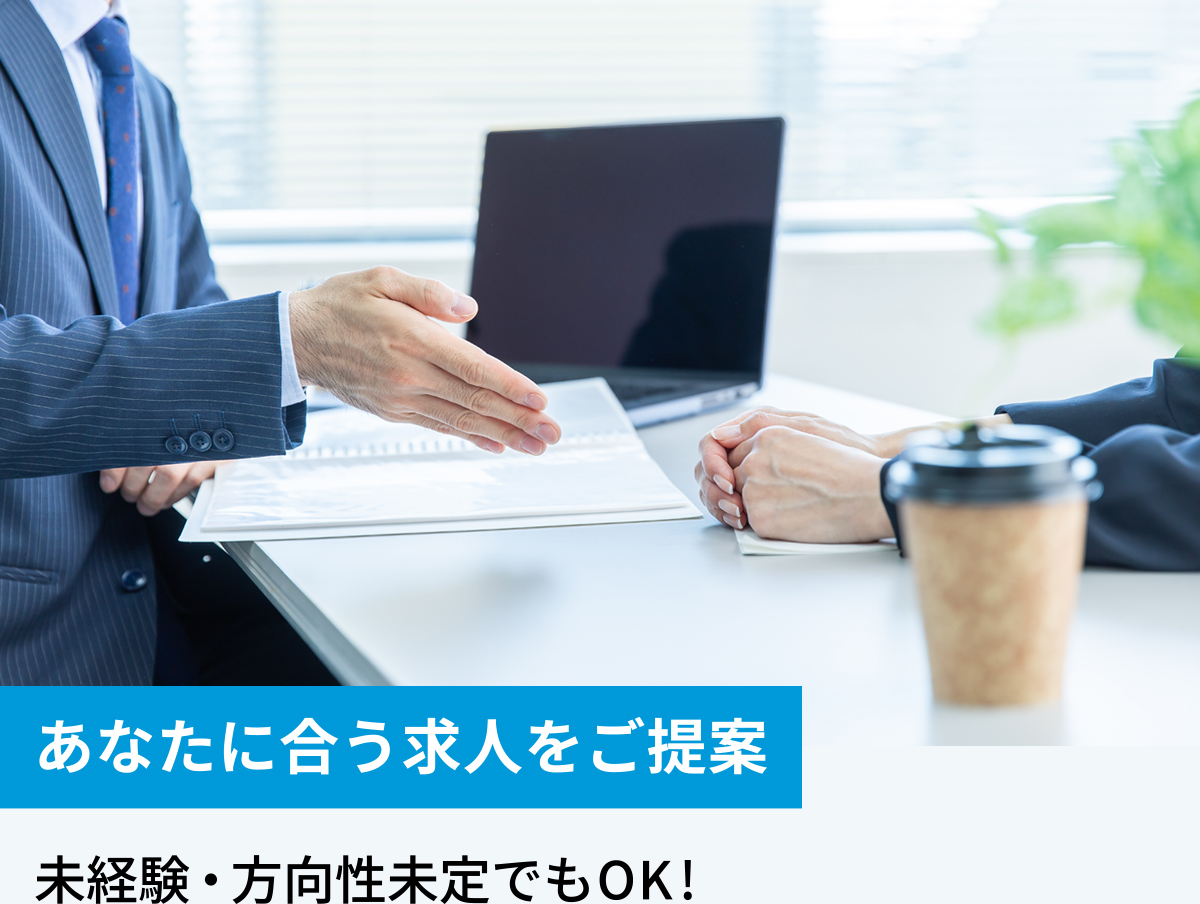 あなたに合う求人をご提案