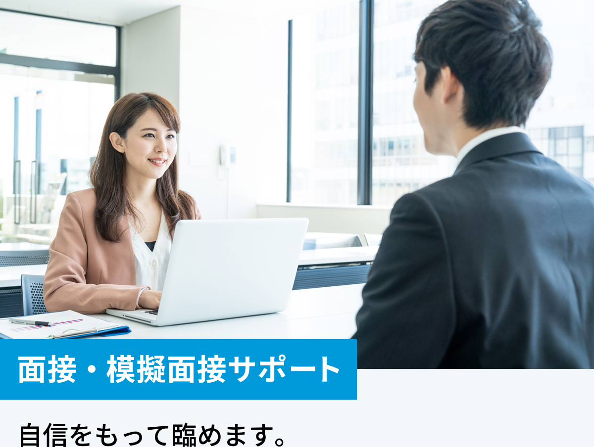 面接・模擬面接サポート