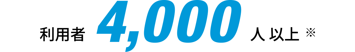利用者4,000人以上