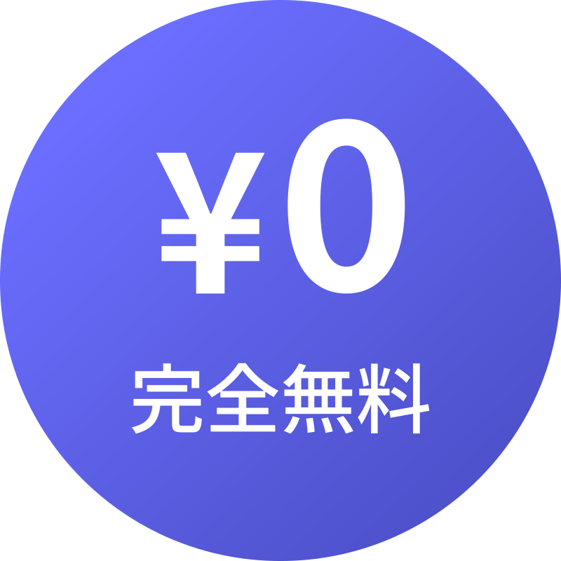 完全無料