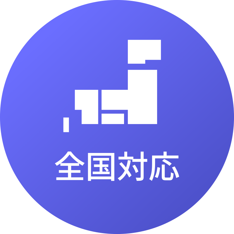 全国対応